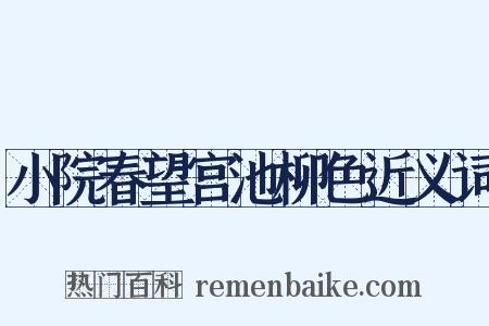 小院春望宫池柳色近义词是什么意思的图片